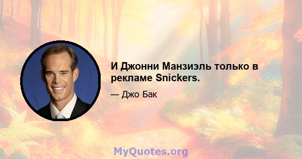 И Джонни Манзиэль только в рекламе Snickers.