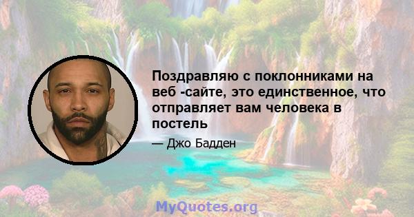 Поздравляю с поклонниками на веб -сайте, это единственное, что отправляет вам человека в постель