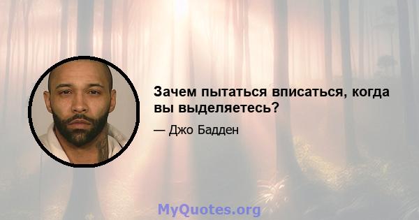 Зачем пытаться вписаться, когда вы выделяетесь?