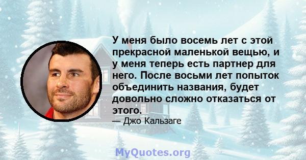 У меня было восемь лет с этой прекрасной маленькой вещью, и у меня теперь есть партнер для него. После восьми лет попыток объединить названия, будет довольно сложно отказаться от этого.