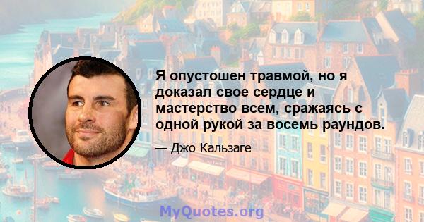 Я опустошен травмой, но я доказал свое сердце и мастерство всем, сражаясь с одной рукой за восемь раундов.