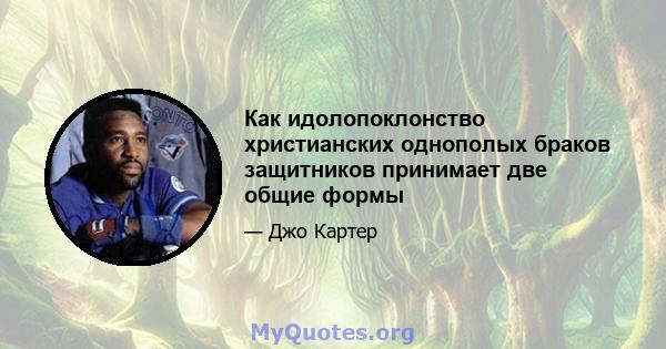 Как идолопоклонство христианских однополых браков защитников принимает две общие формы