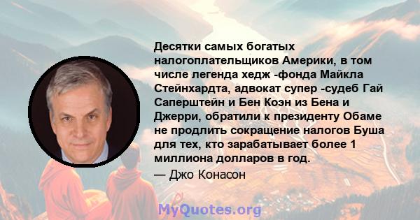 Десятки самых богатых налогоплательщиков Америки, в том числе легенда хедж -фонда Майкла Стейнхардта, адвокат супер -судеб Гай Саперштейн и Бен Коэн из Бена и Джерри, обратили к президенту Обаме не продлить сокращение