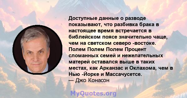 Доступные данные о разводе показывают, что разбивка брака в настоящее время встречается в библейском поясе значительно чаще, чем на светском северо -востоке. Полем Полем Полем Процент сломанных семей и нежелательных