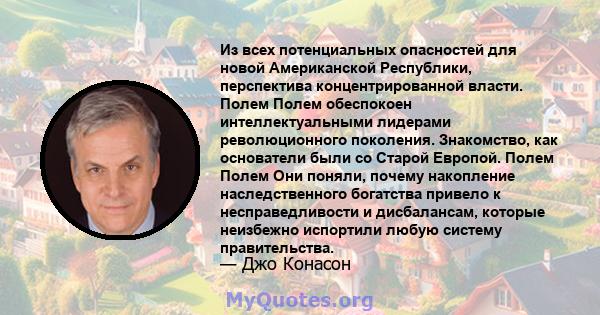 Из всех потенциальных опасностей для новой Американской Республики, перспектива концентрированной власти. Полем Полем обеспокоен интеллектуальными лидерами революционного поколения. Знакомство, как основатели были со