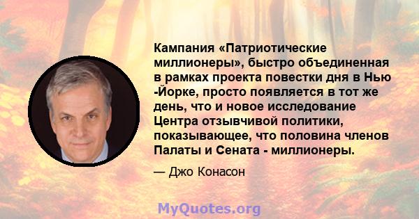 Кампания «Патриотические миллионеры», быстро объединенная в рамках проекта повестки дня в Нью -Йорке, просто появляется в тот же день, что и новое исследование Центра отзывчивой политики, показывающее, что половина