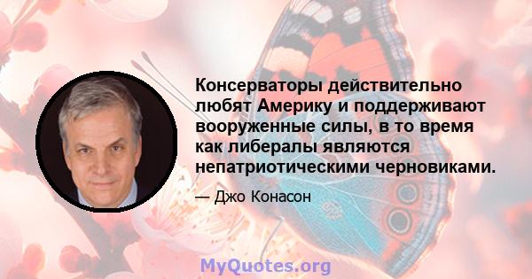 Консерваторы действительно любят Америку и поддерживают вооруженные силы, в то время как либералы являются непатриотическими черновиками.