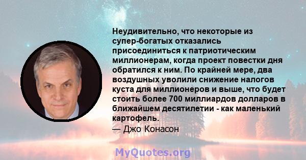 Неудивительно, что некоторые из супер-богатых отказались присоединиться к патриотическим миллионерам, когда проект повестки дня обратился к ним. По крайней мере, два воздушных уволили снижение налогов куста для