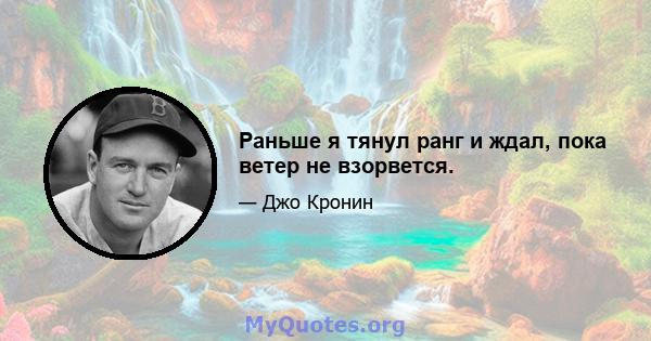 Раньше я тянул ранг и ждал, пока ветер не взорвется.