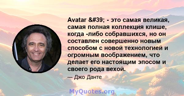 Avatar ' - это самая великая, самая полная коллекция клише, когда -либо собравшихся, но он составлен совершенно новым способом с новой технологией и огромным воображением, что делает его настоящим эпосом и своего