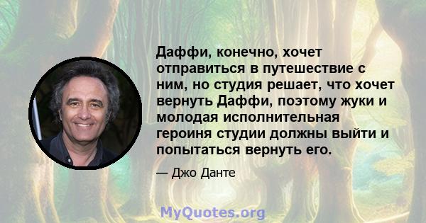 Даффи, конечно, хочет отправиться в путешествие с ним, но студия решает, что хочет вернуть Даффи, поэтому жуки и молодая исполнительная героиня студии должны выйти и попытаться вернуть его.