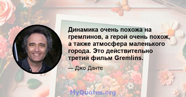 Динамика очень похожа на гремлинов, а герой очень похож, а также атмосфера маленького города. Это действительно третий фильм Gremlins.