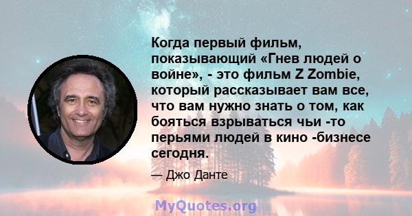 Когда первый фильм, показывающий «Гнев людей о войне», - это фильм Z Zombie, который рассказывает вам все, что вам нужно знать о том, как бояться взрываться чьи -то перьями людей в кино -бизнесе сегодня.