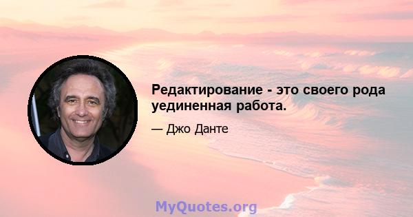 Редактирование - это своего рода уединенная работа.