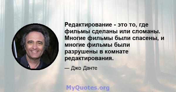 Редактирование - это то, где фильмы сделаны или сломаны. Многие фильмы были спасены, и многие фильмы были разрушены в комнате редактирования.