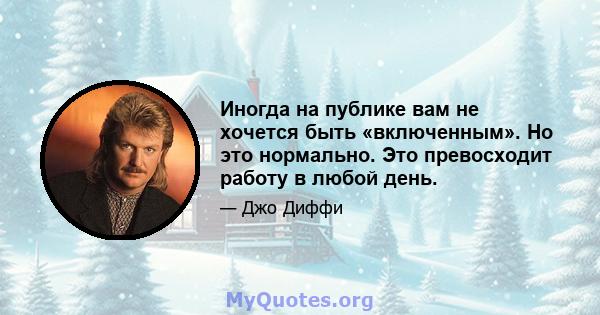 Иногда на публике вам не хочется быть «включенным». Но это нормально. Это превосходит работу в любой день.