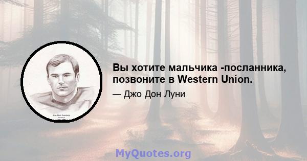 Вы хотите мальчика -посланника, позвоните в Western Union.