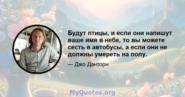 Будут птицы, и если они напишут ваше имя в небе, то вы можете сесть в автобусы, а если они не должны умереть на полу.