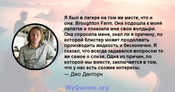 Я был в лагере на том же месте, что и она: Broughton Farm. Она подошла к моей палатке и показала мне свои волдыри. Она спросила меня, знал ли я причину, по которой блистер может продолжать производить жидкость и