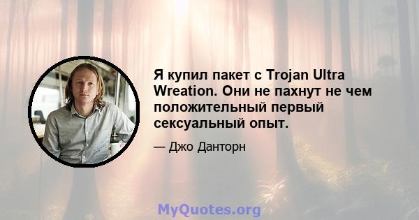 Я купил пакет с Trojan Ultra Wreation. Они не пахнут не чем положительный первый сексуальный опыт.