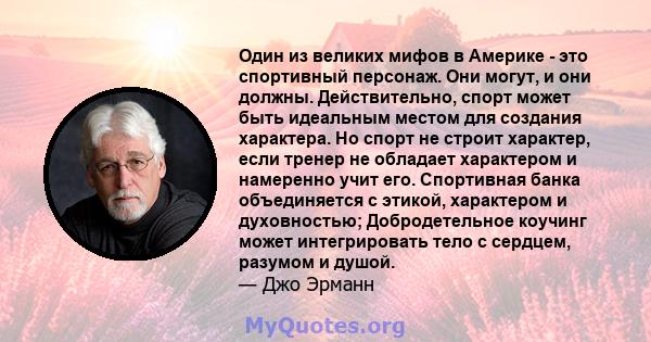 Один из великих мифов в Америке - это спортивный персонаж. Они могут, и они должны. Действительно, спорт может быть идеальным местом для создания характера. Но спорт не строит характер, если тренер не обладает