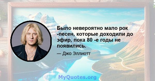 Было невероятно мало рок -песен, которые доходили до эфир, пока 80 -е годы не появились.