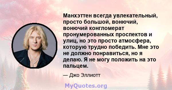 Манхэттен всегда увлекательный, просто большой, вонючий, вонючий конгломерат пронумерованных проспектов и улиц, но это просто атмосфера, которую трудно победить. Мне это не должно понравиться, но я делаю. Я не могу