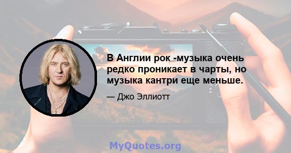 В Англии рок -музыка очень редко проникает в чарты, но музыка кантри еще меньше.