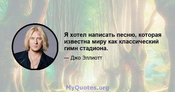 Я хотел написать песню, которая известна миру как классический гимн стадиона.