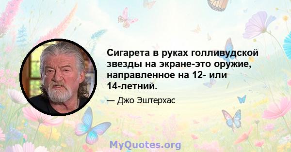 Сигарета в руках голливудской звезды на экране-это оружие, направленное на 12- или 14-летний.