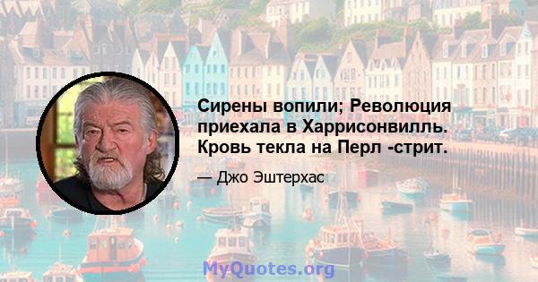 Сирены вопили; Революция приехала в Харрисонвилль. Кровь текла на Перл -стрит.