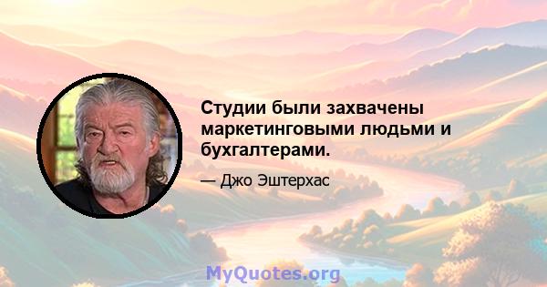 Студии были захвачены маркетинговыми людьми и бухгалтерами.