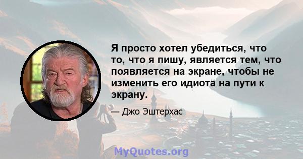 Я просто хотел убедиться, что то, что я пишу, является тем, что появляется на экране, чтобы не изменить его идиота на пути к экрану.