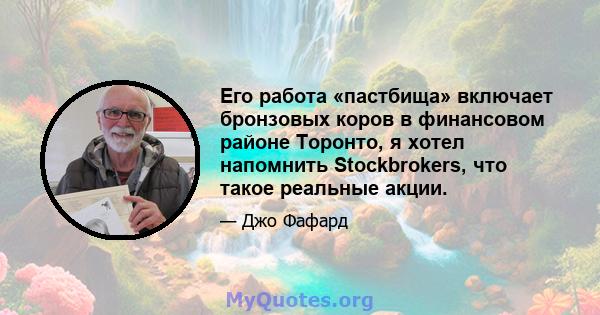 Его работа «пастбища» включает бронзовых коров в финансовом районе Торонто, я хотел напомнить Stockbrokers, что такое реальные акции.