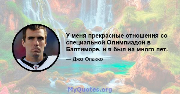 У меня прекрасные отношения со специальной Олимпиадой в Балтиморе, и я был на много лет.