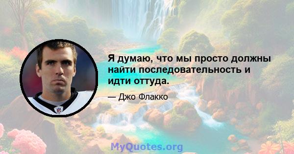 Я думаю, что мы просто должны найти последовательность и идти оттуда.