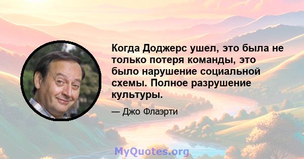 Когда Доджерс ушел, это была не только потеря команды, это было нарушение социальной схемы. Полное разрушение культуры.