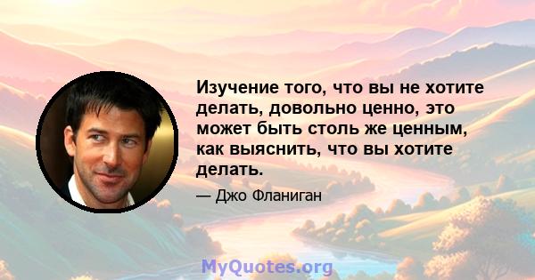 Изучение того, что вы не хотите делать, довольно ценно, это может быть столь же ценным, как выяснить, что вы хотите делать.