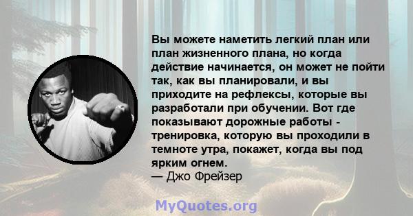 Вы можете наметить легкий план или план жизненного плана, но когда действие начинается, он может не пойти так, как вы планировали, и вы приходите на рефлексы, которые вы разработали при обучении. Вот где показывают