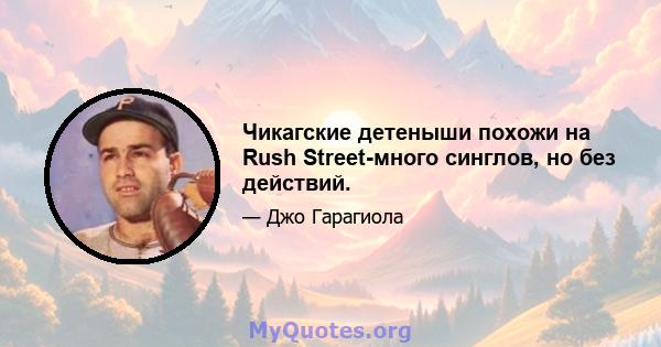 Чикагские детеныши похожи на Rush Street-много синглов, но без действий.