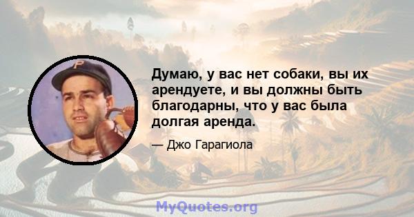 Думаю, у вас нет собаки, вы их арендуете, и вы должны быть благодарны, что у вас была долгая аренда.