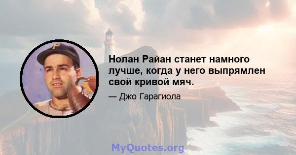 Нолан Райан станет намного лучше, когда у него выпрямлен свой кривой мяч.