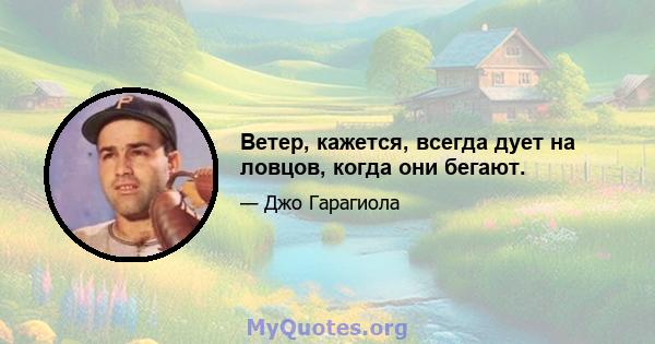 Ветер, кажется, всегда дует на ловцов, когда они бегают.