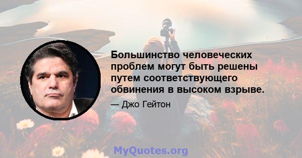 Большинство человеческих проблем могут быть решены путем соответствующего обвинения в высоком взрыве.