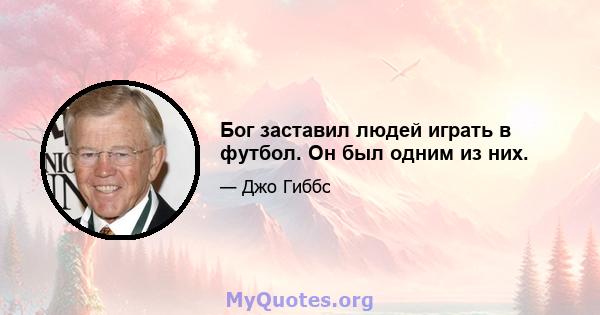 Бог заставил людей играть в футбол. Он был одним из них.