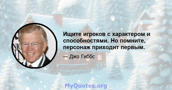 Ищите игроков с характером и способностями. Но помните, персонаж приходит первым.