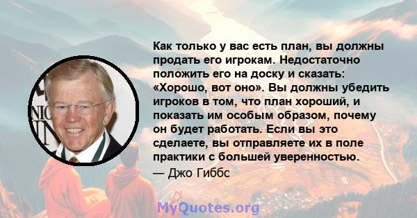 Как только у вас есть план, вы должны продать его игрокам. Недостаточно положить его на доску и сказать: «Хорошо, вот оно». Вы должны убедить игроков в том, что план хороший, и показать им особым образом, почему он