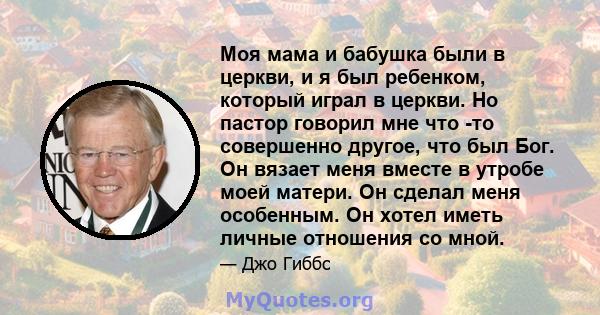 Моя мама и бабушка были в церкви, и я был ребенком, который играл в церкви. Но пастор говорил мне что -то совершенно другое, что был Бог. Он вязает меня вместе в утробе моей матери. Он сделал меня особенным. Он хотел