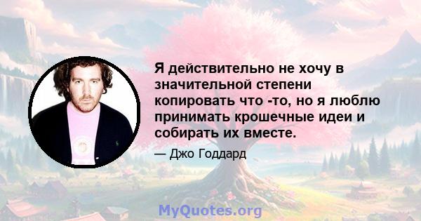 Я действительно не хочу в значительной степени копировать что -то, но я люблю принимать крошечные идеи и собирать их вместе.