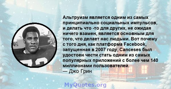 Альтруизм является одним из самых принципиально социальных импульсов, и делать что -то для других, не ожидая ничего взамен, является основным для того, что делает нас людьми. Вот почему с того дня, как платформа